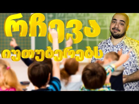 რჩევა ქართველ იუთუბერებს